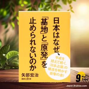                     [レビュー] 日本はなぜ、「基地」と「原発」を止められないのか  (矢部 宏治) 要約した.                