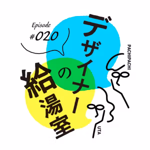 #020　成り行きでフワっとデザイナーになったデザイナー