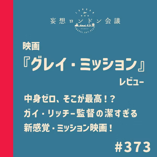 第373回：映画『グレイ・ミッション』レビュー 〜中身ゼロ、そこが最高！？ガイ・リッチー監督の潔すぎる新感覚・ミッション映画〜