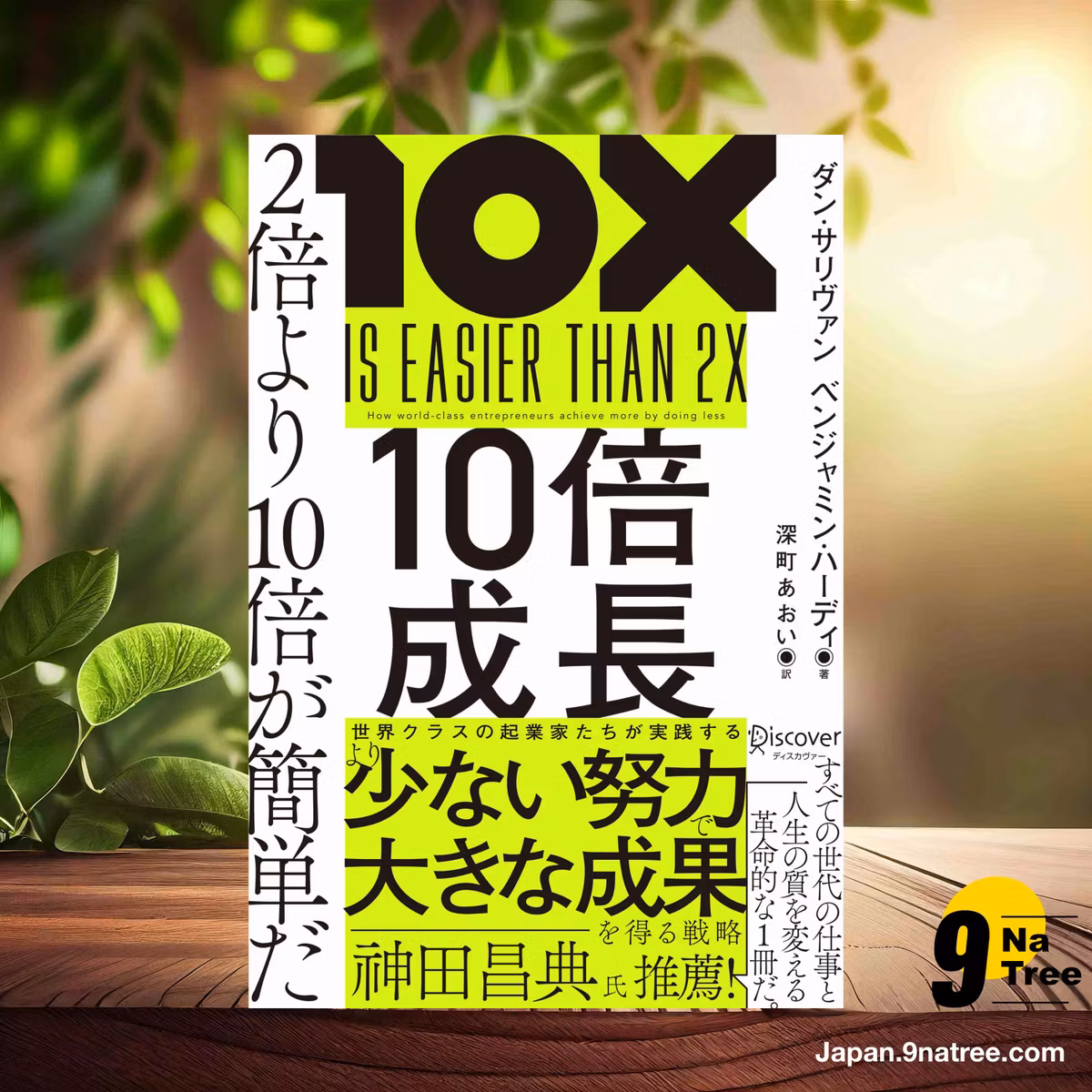                     [レビュー] 10倍成長 2倍より10倍が簡単だ (ダン・サリヴァン) 要約した.                