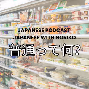 Season 3-150 What Is “Normal”? A Deep Dive into Convenience Store Woman