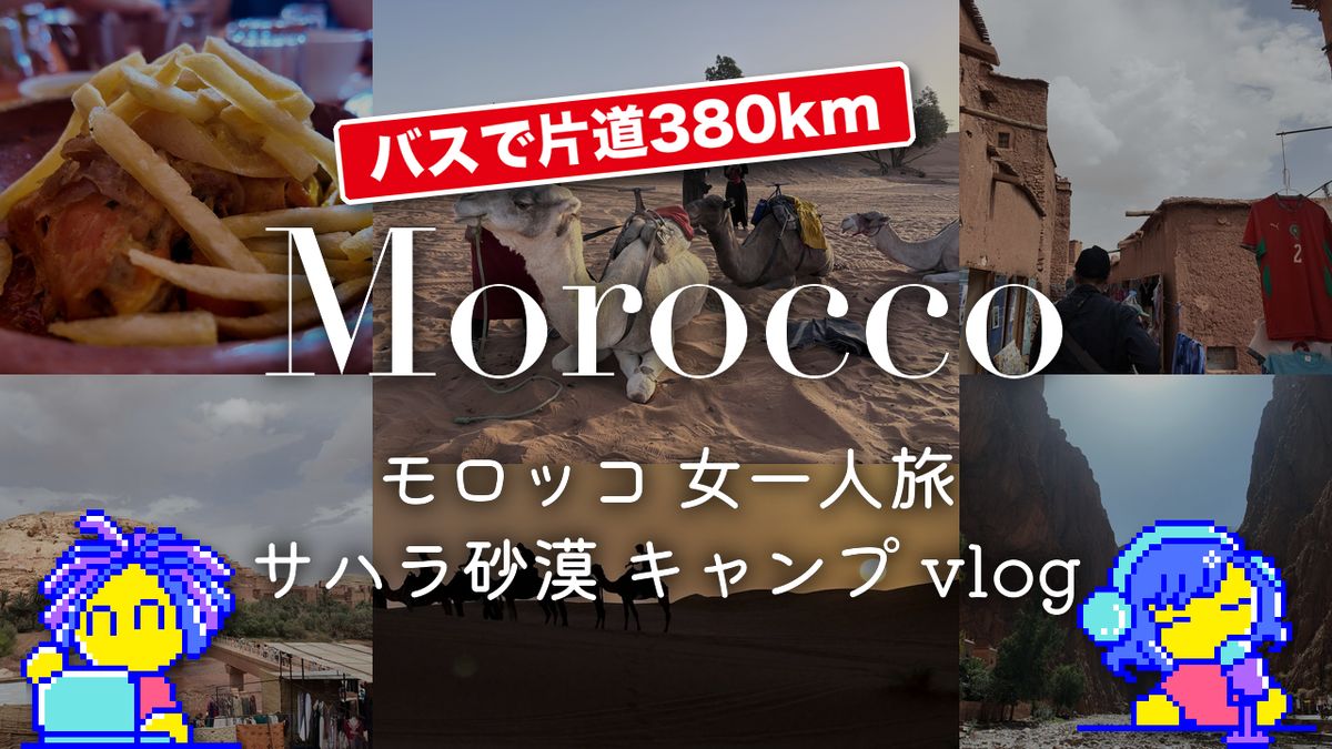 【バスで片道380km】モロッコ サハラ砂漠 女一人旅 vlog