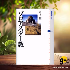                     [レビュー] ゾロアスター教  (青木 健) 要約した.                
