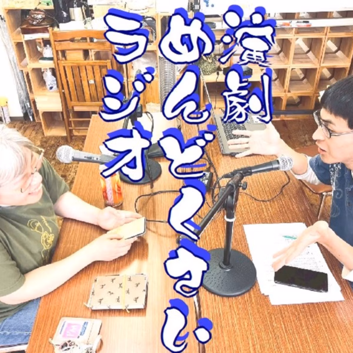 演劇めんどくさいラジオ♯5「観終わってすぐ感想言うのめんどくさい」
