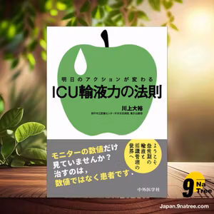                     [レビュー] 明日のアクションが変わる ICU輸液力の法則 (川上 大裕) 要約した.                