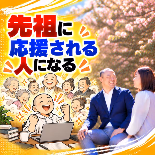#64先祖に応援される人になる