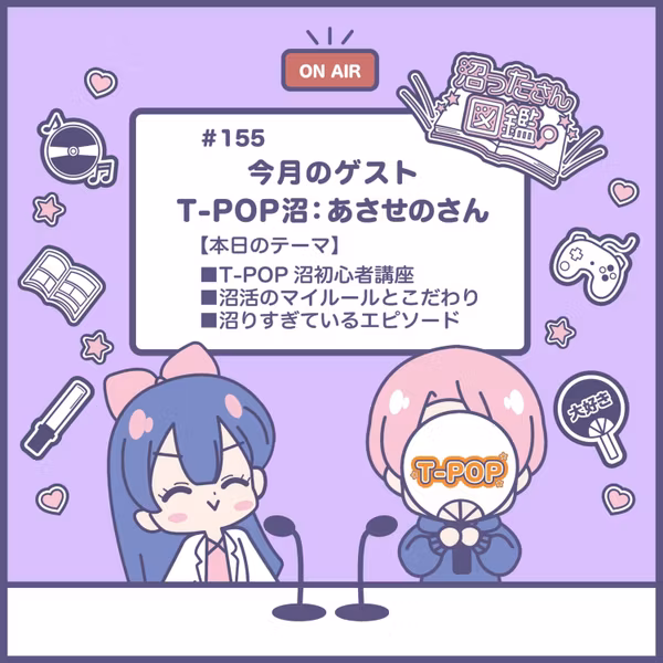 【#155 T-POP沼】T-POP初心者講座、沼活のこだわり、沼りすぎてるエピソード 