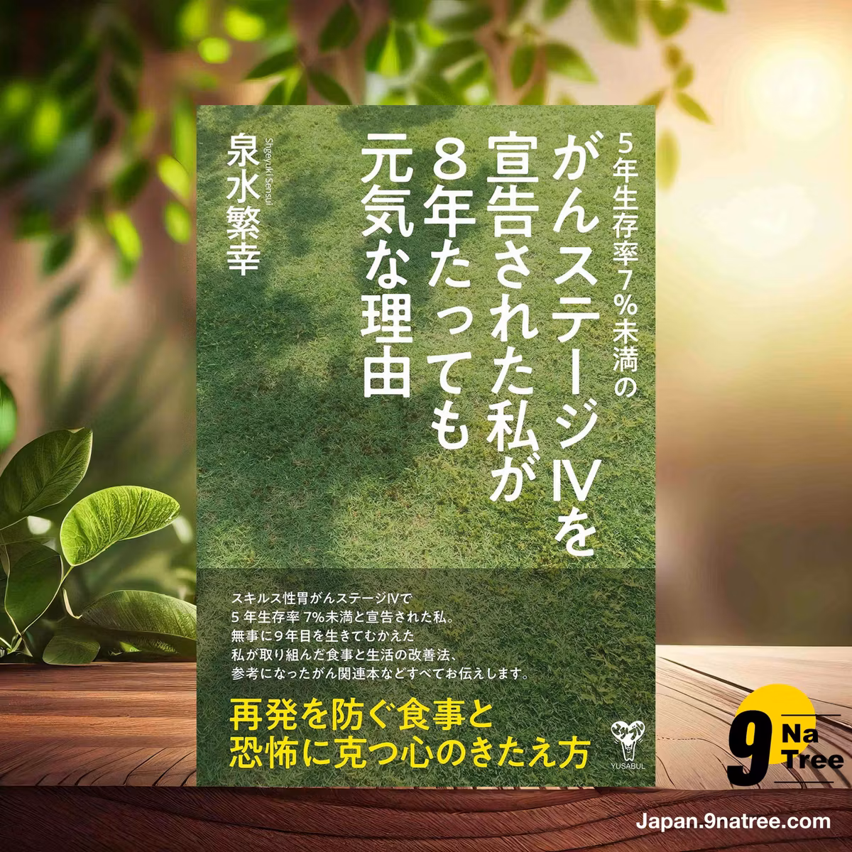                     [レビュー] 5年生存率7%未満のがんステージIVを宣告された私が8年たっても元気な理由 (泉水繁幸) 要約した.                