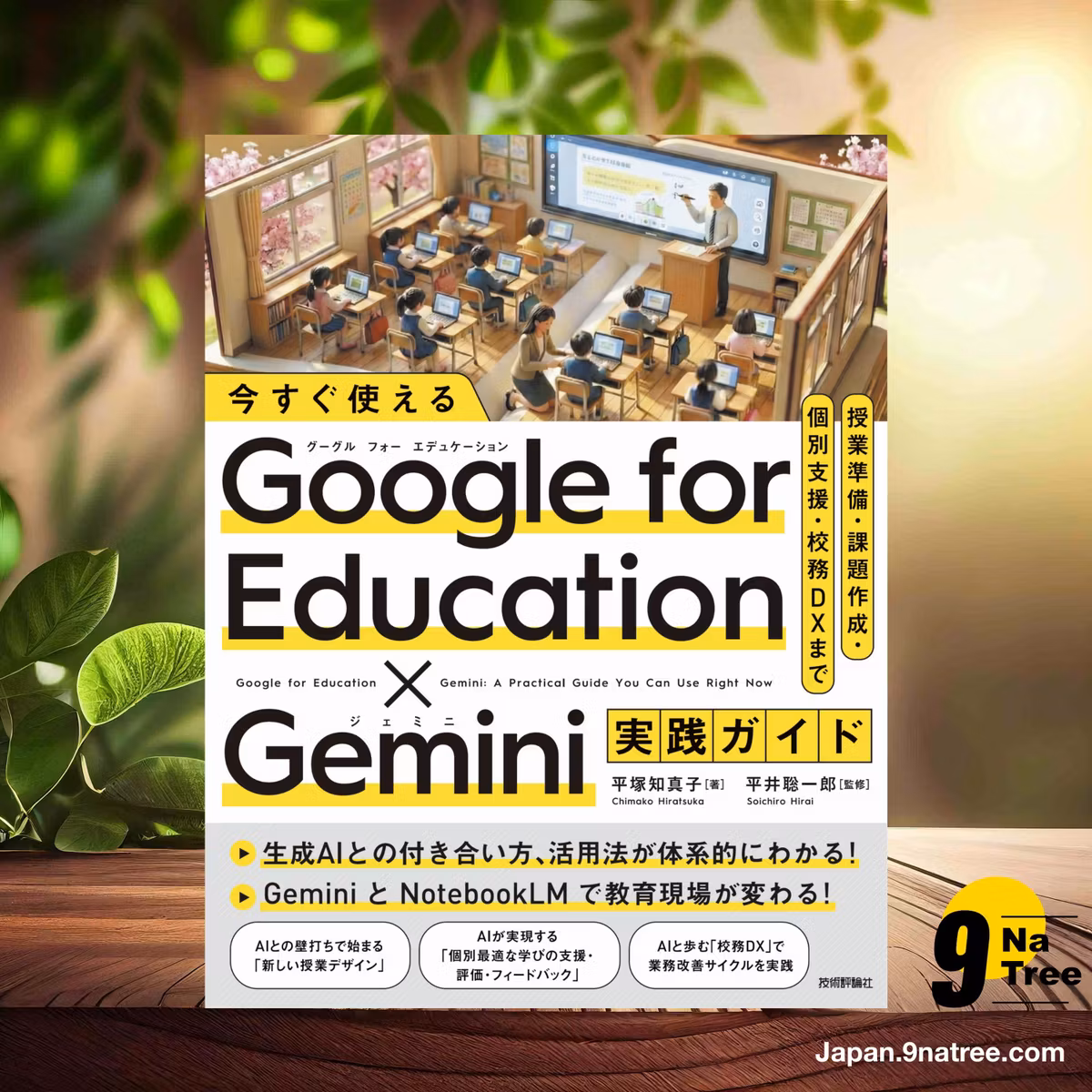                    [レビュー] 今すぐ使える Google for Education ✕ Gemini実践ガイド　～授業準備・課題作成・個別支援・校務DXまで (平塚 知真子) 要約した.                