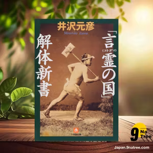                     [レビュー] 「言霊の国」解体新書  (井沢 元彦) 要約した.                