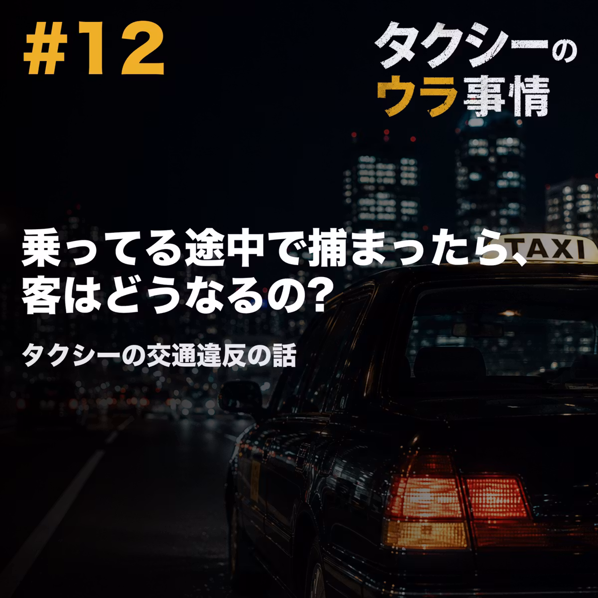 実はプロのタクシードライバーでもゴールド免許は半分も持っていない? 運転のプロでも違反してしまう警察と交通法規の話 #12