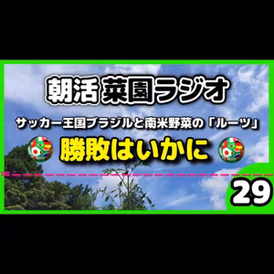 ＜W杯ブラジル戦＞サッカー王国と夏野菜の意外な関係？南米原産の野菜を語る！