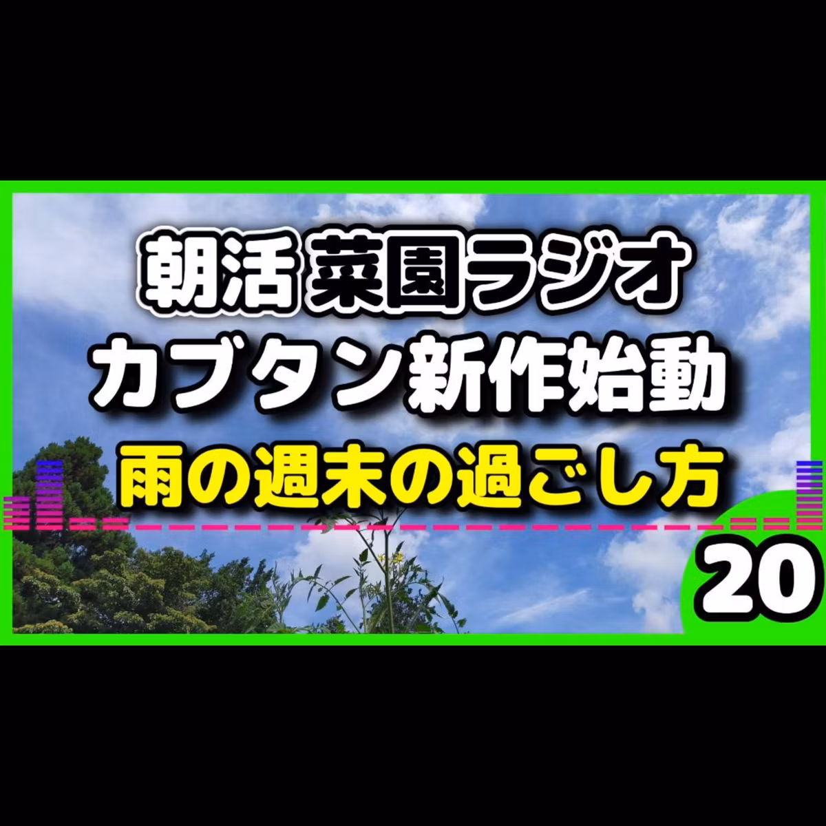 雨の日の過ごし方｜畑に行けない週末家でやるべき5つのこと【朝活菜園ラジオ】