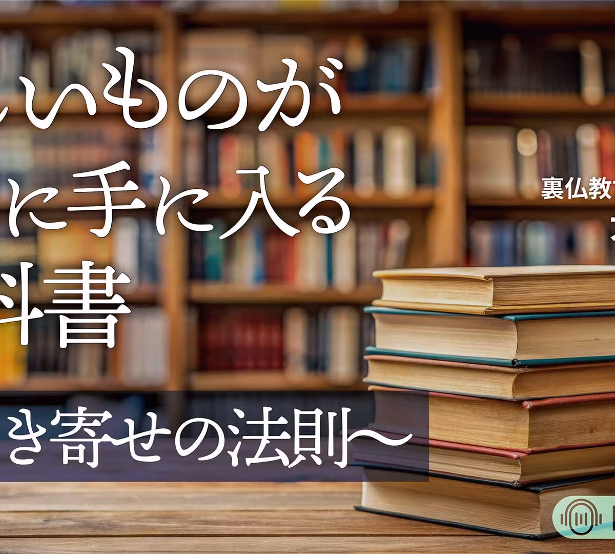 Lesson.79 家族・子育てで使う引き寄せ：優しい境界線の作り方