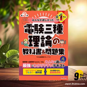                    [レビュー] みんなが欲しかった！ 電験三種 理論の教科書＆問題集 第3版 みんなが欲しかった！ 電験三種シリーズ (TAC出版開発グループ) 要約した.                