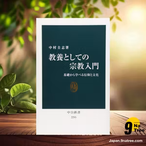                     [レビュー] 教養としての宗教入門 - 基礎から学べる信仰と文化  (中村 圭志) 要約した.                