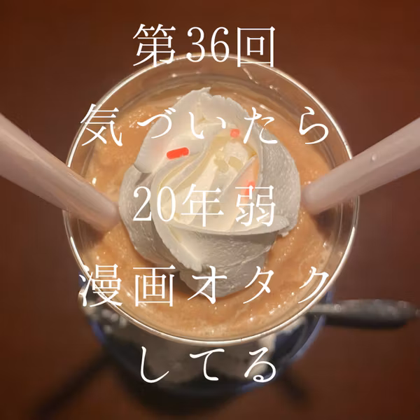36_ 面白い漫画の見つけ方を教えてあげよう