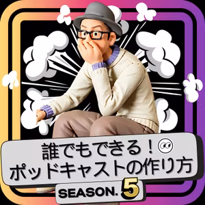 S5-3｜音声配信、どのくらい時間がかかりますか？