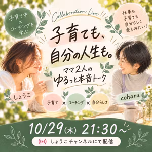 お知らせ📢10月29日（木）21:30〜 しょうこさんと🌱ママの本音トーク