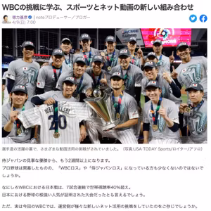 WBCに学ぶ、スポーツとネット動画の新しい組み合わせ #392