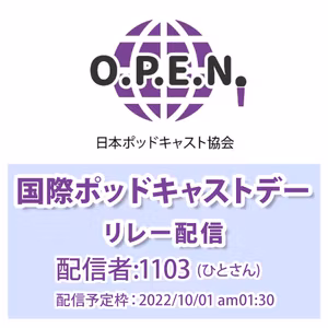 ポッドキャストって良いね！