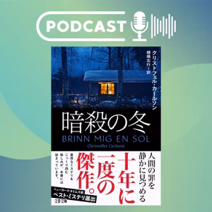 【翻訳の部屋】C・カールソン『暗殺の冬』は十年に一度の傑作だ！