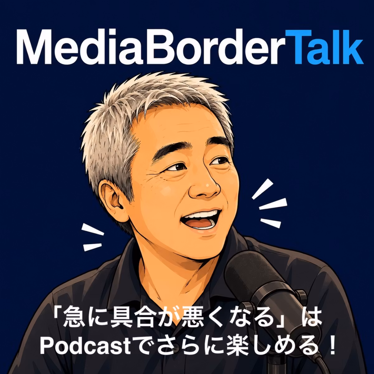 #24 「急に具合が悪くなる」はPodcastが楽しくなる映画だ〜6月の蝉の声に注目！