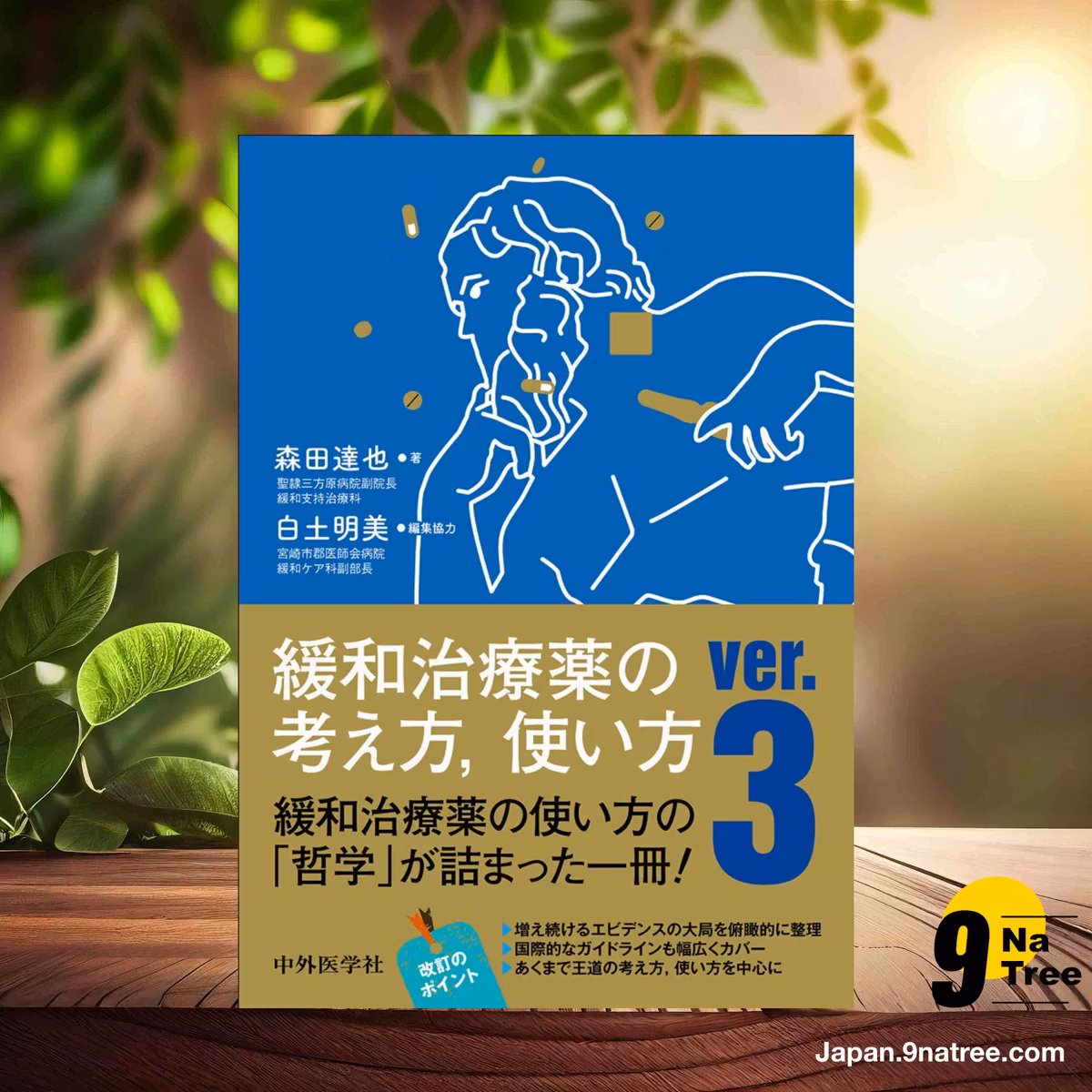                     [レビュー] 緩和治療薬の考え方,使い方 ver.3 (森田 達也) 要約した.                