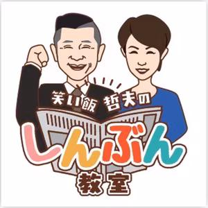 笑い飯哲夫のしんぶん教室83 オレンジジュースが消える？
