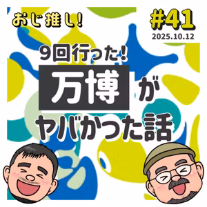 #41 ９回行った！万博がヤバかった話