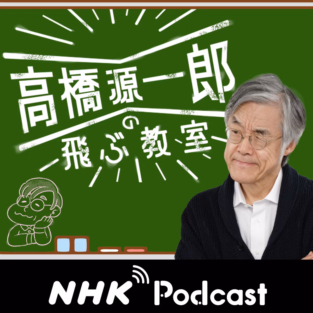 今夜のコトバ　ＮＨＫラジオ「高橋源一郎の飛ぶ教室」