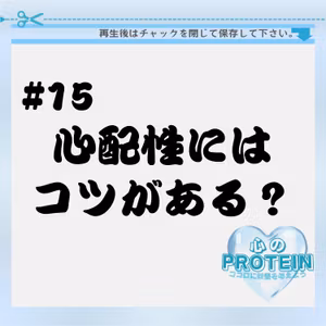 #15 心配性の神様が「心配のコツ」伝授します。 