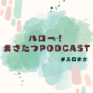 #26. はじめてのPODCAST WEEKEND