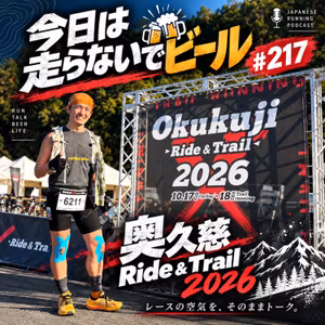 今日は走らないでビール #217 サカバー奥久慈クロス完走記！福岡大濠公園ラン
