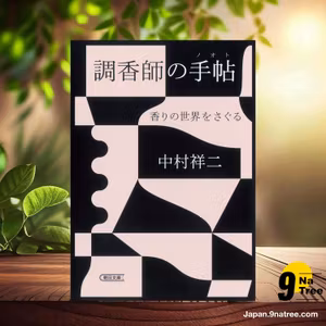                     [レビュー] 調香師の手帖 香りの世界をさぐる  (中村 祥二) 要約した.                