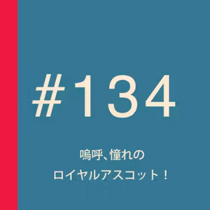 第134回：嗚呼、憧れのロイヤルアスコット！入場するための「正装」で、英国セレブがまたも真面目にフザけてる件
