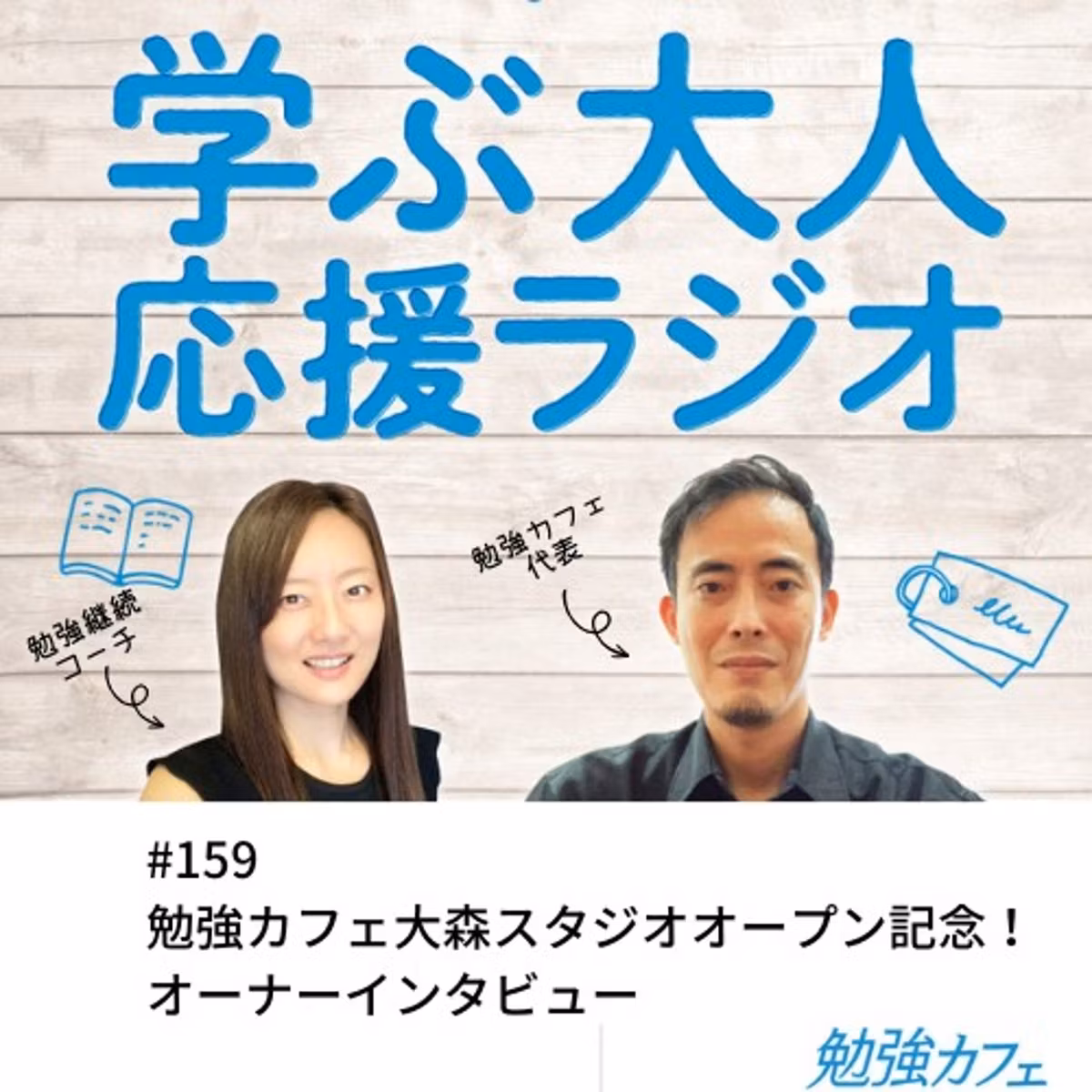 #159  勉強カフェ大森スタジオオープン記念！オーナーインタビュー