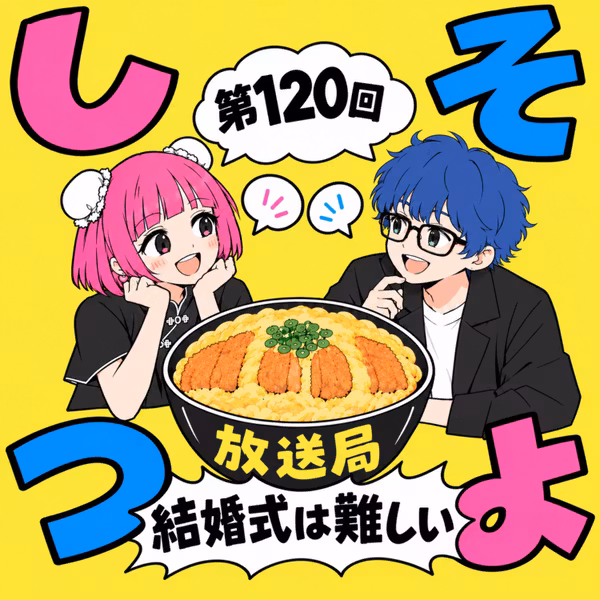  【第120回】結婚式は難しい