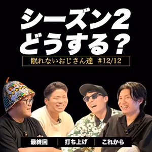 シーズン2、どうする？ みんなで打ち上げ！ #12