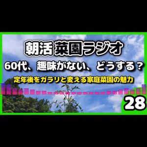 ＜シニアの選択＞60代で趣味がないとどうなる？定年後の人生を豊かにする「家庭菜園」5つのメリット【朝活菜園ラジオ】