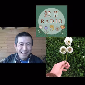 みちくささんゲスト回その1～食べられる雑草を見分けられる！普通にいきさつを聞いてみた