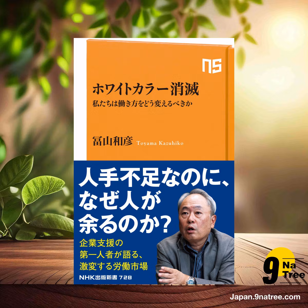                     [レビュー] ホワイトカラー消滅 (冨山 和彦) 要約した.                
