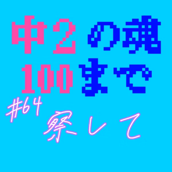 #64 察して