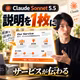 Claude Sonnet 5.5でサービス説明を一枚にする