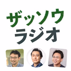 松崎良太さんとザッソウ第３回｜夫婦ケンカを正しく戦う本（#184）