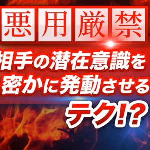※悪用厳禁※ 相手の潜在意識を密かに操る㊙テク！？ 【99％が知らない潜在意識の使い方】 