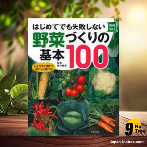                     [レビュー] はじめてでも失敗しない野菜づくりの基本100  (新井 敏夫) 要約した.                