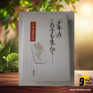                     [レビュー] 少年Aこの子を生んで: 父と母悔恨の手記 (少年Aの父母) 要約した.                
