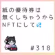 株主優待券をNFT（デジタル）にしてほしい理由