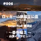 #006 ロッキー山脈国立公園 ～Longs Peak登頂記～（番外編② - アメリカ人ハイカー夫妻にインタビュー）